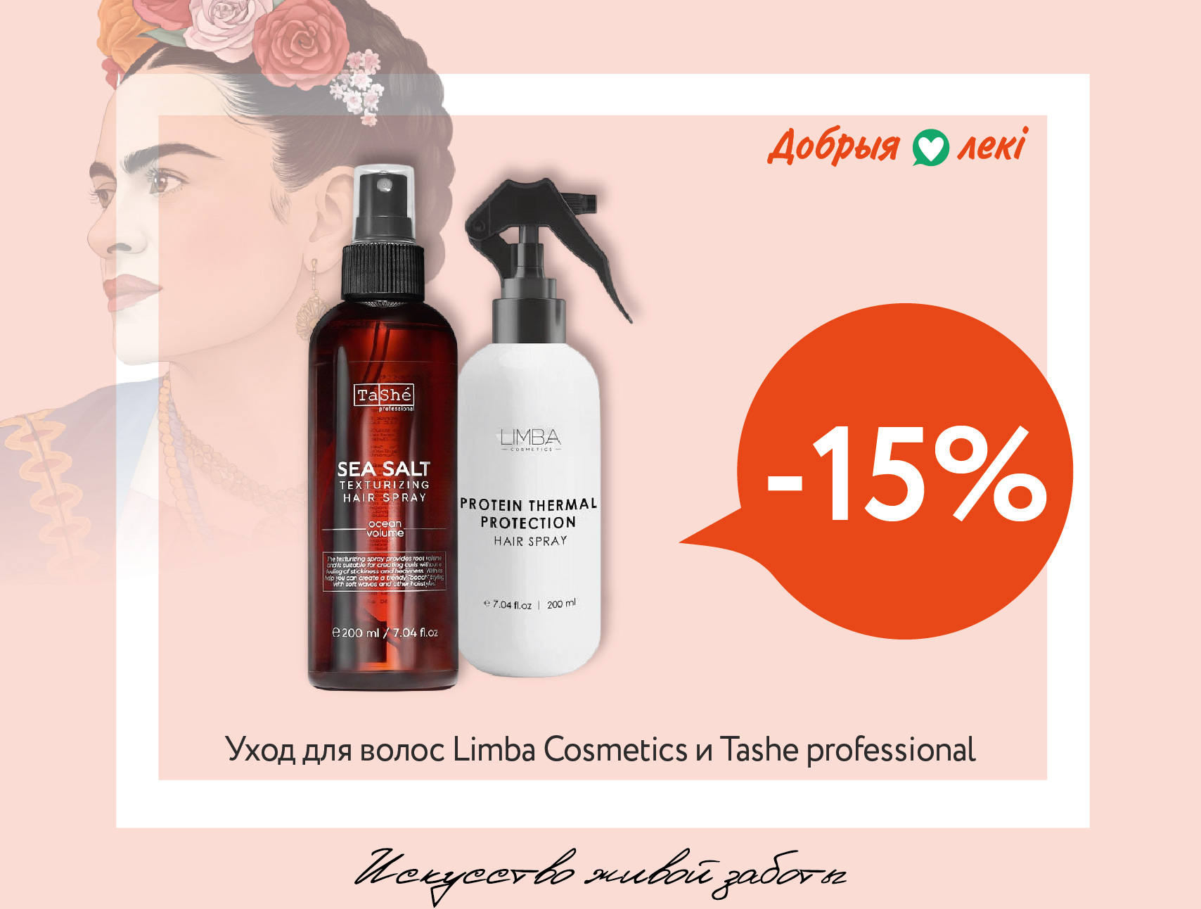 Скидка -15% на профессиональный уход для волос