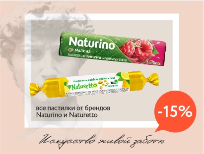 Скидка 15% на пастилки Naturino и Naturetto