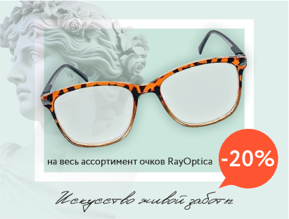 Четкое зрение с готовыми очками и скидкой 20%!