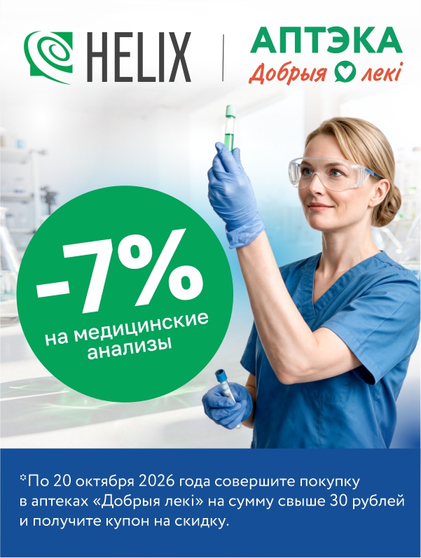 Два шага к здоровью c сетью аптек «Добрыя лекi» и медицинскими лабораториями HELIX!