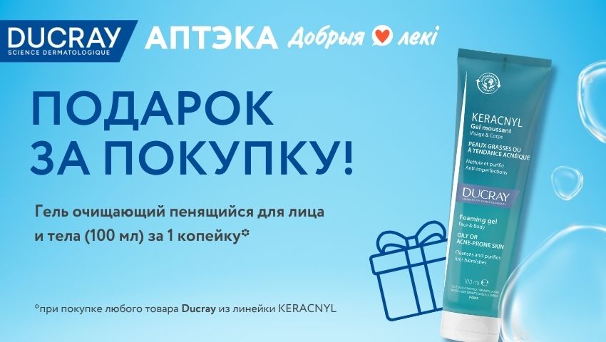 Дюкрэ подарок