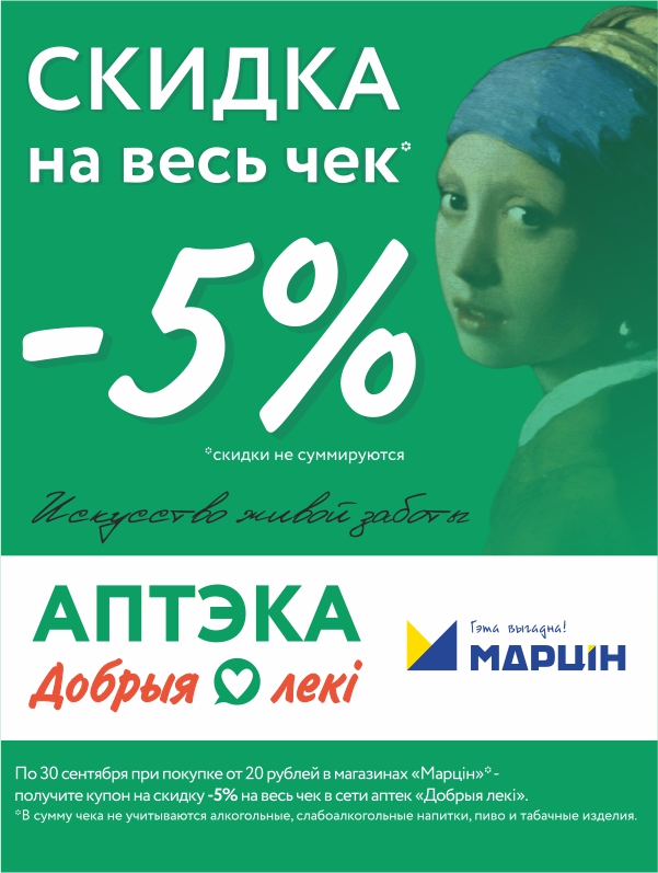 «Марцін-бонус» в аптеках «Добрыя лекi»!