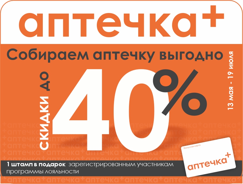 Лето близко. Ваша аптечка готова? Скидки до 40% по акции «Собираем аптечку»
