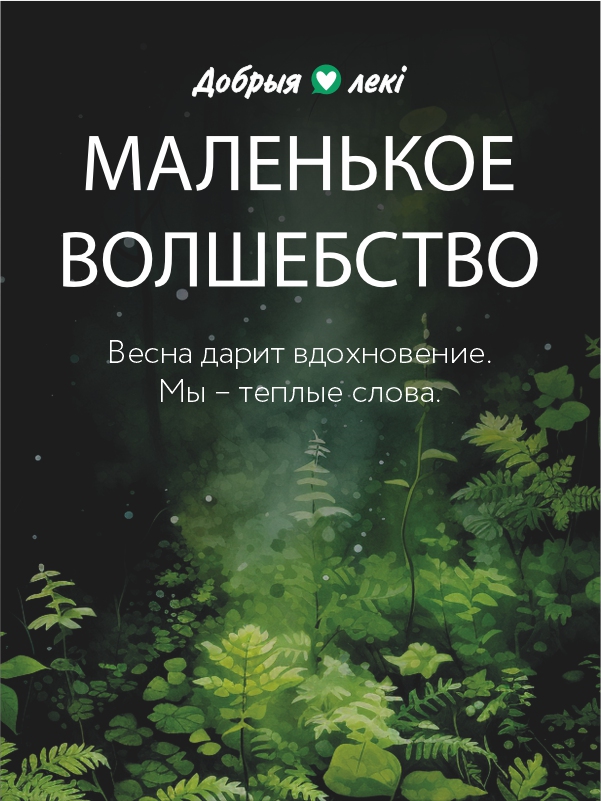 Весна дарит вдохновение. Мы – теплые слова. Проект «Маленькое волшебство» возвращается в аптеки «Добрыя лекi».