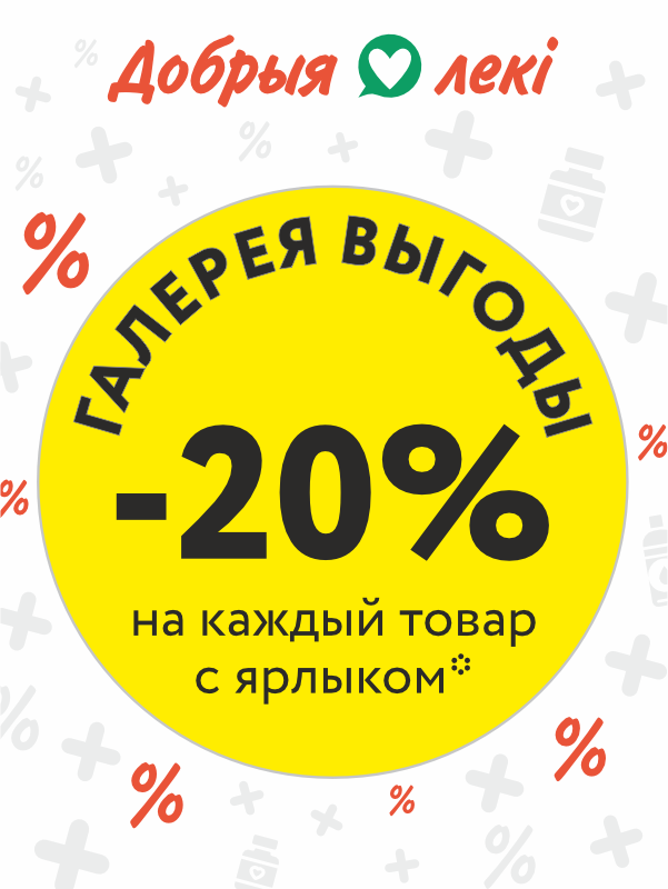 «Галерея выгоды»: СКИДКА -20% на каждый товар*