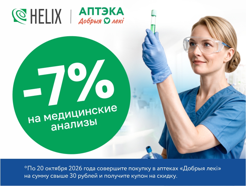 Два шага к здоровью c сетью аптек «Добрыя лекi» и медицинскими лабораториями HELIX!