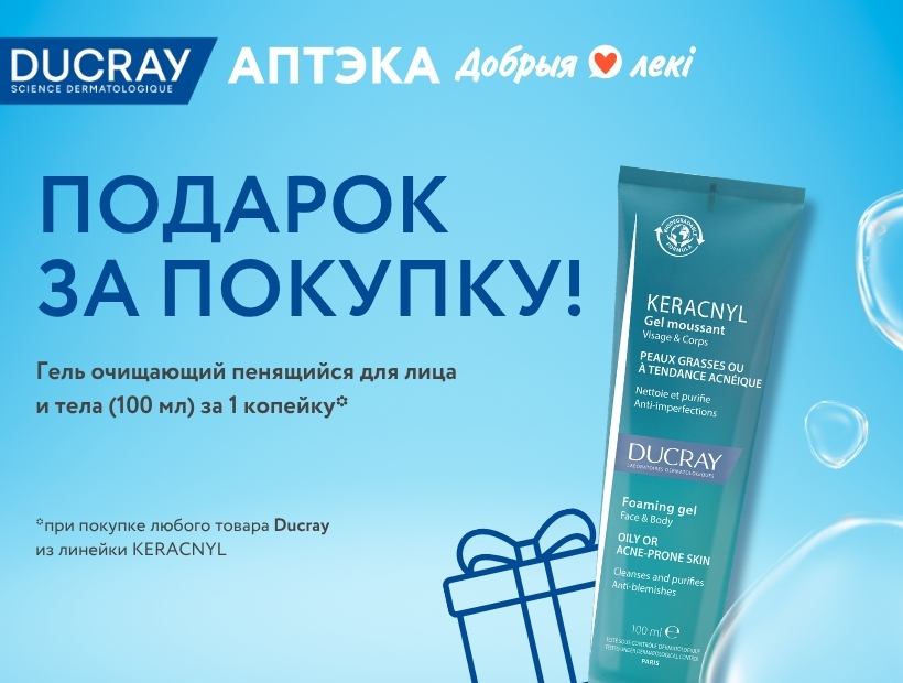 Очищающий гель для лица и тела Ducray В ПОДАРОК*