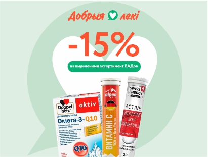 БАДы со скидкой 15%