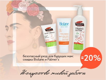 Сохраняем красоту во время беременности: скидки до -20% на Biolane и Palmer's