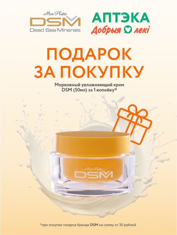 Подарок за покупку от DSM