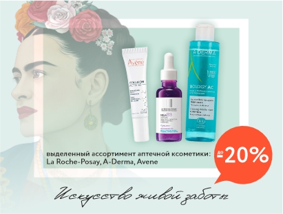 Аптечные бренды, которым доверяют: La Roche-Posay, A-Derma, Avene