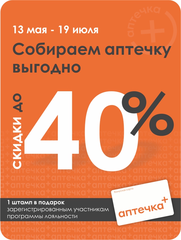 Лето близко. Ваша аптечка готова? Скидки до 40% по акции «Собираем аптечку»