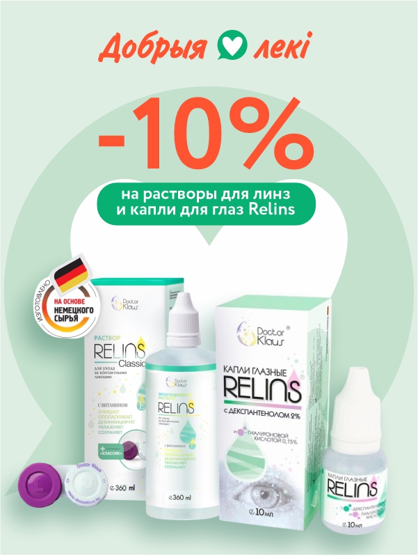 -15% на всю продукцию бренда Relins 