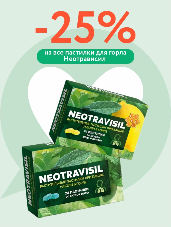 Пастилки для горла со скидкой 25%