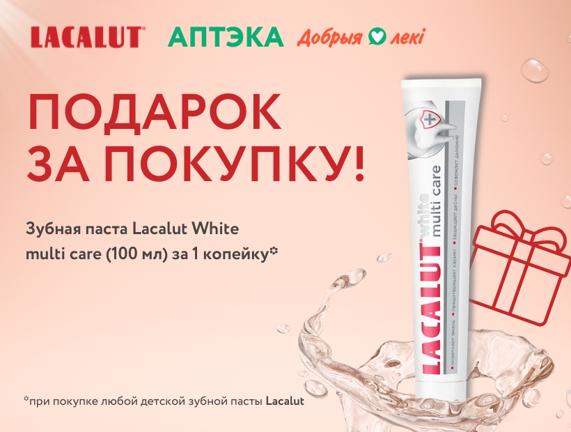Подарок за покупку от Lacalut