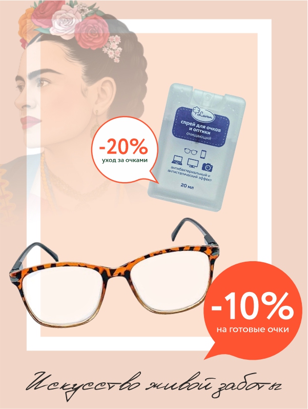 Идеальный дуэт: готовые очки со скидкой -10% и уход за ними -20%