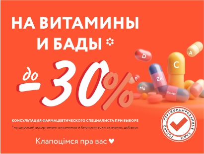 До -30% на БАДы и витамины