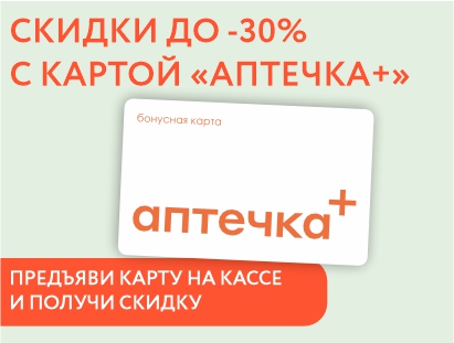 АКЦИЯ только для держателей бонусных карт «аптечка+»