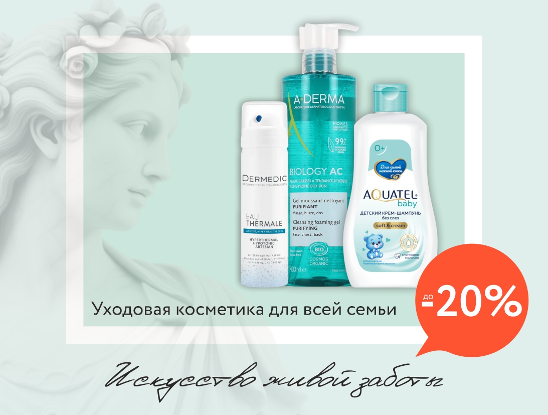 Скидки до -20%: всё для красоты и здоровья кожи