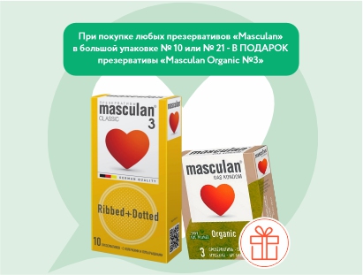 Подарок при покупке большой упаковки Masculan