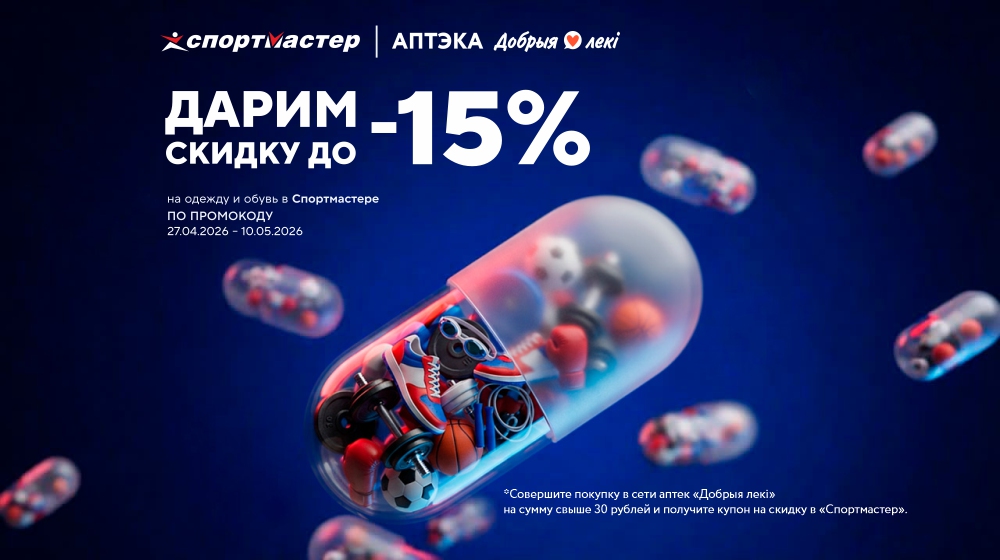 Спортмастер акция
