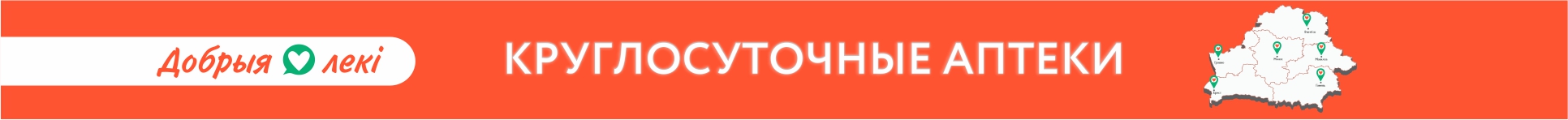 Круглосуточные аптеки