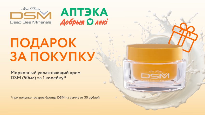 DSM подарок за покупку