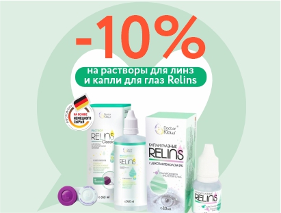 -15% на всю продукцию бренда Relins