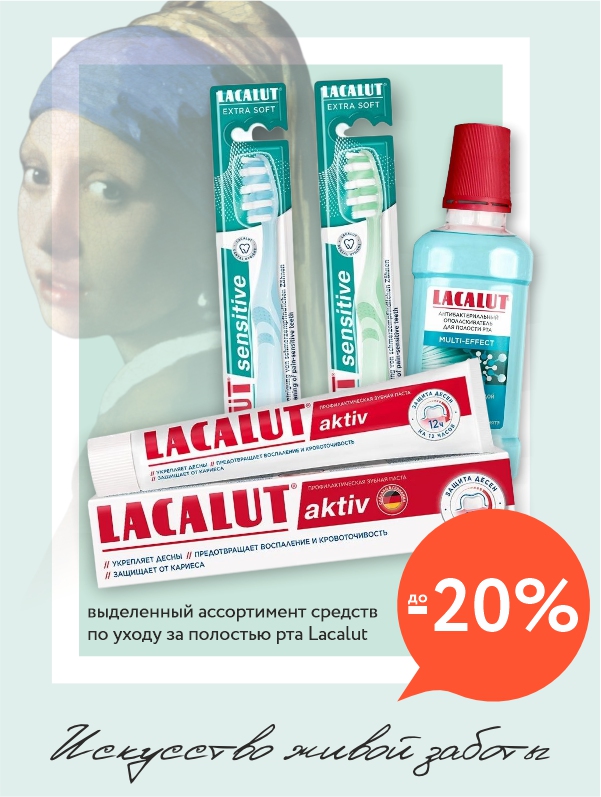 Месяц здоровой улыбки с Lacalut