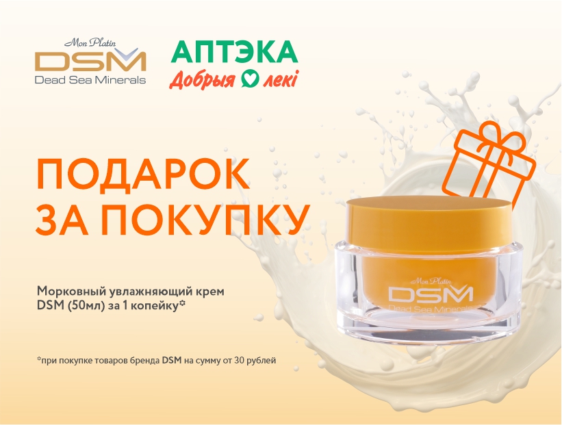 Подарок за покупку от DSM