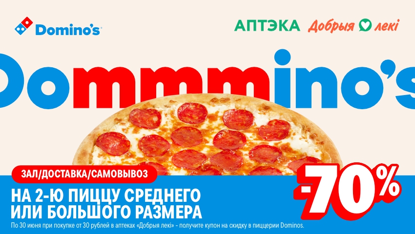 Доминос июнь 26