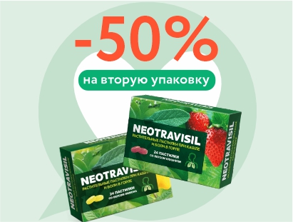 Скидка 50% на леденцы Neotravisil