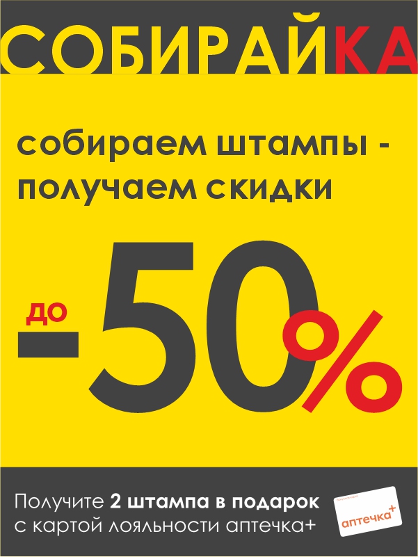 Собираем штампы и получаем скидки до -50%