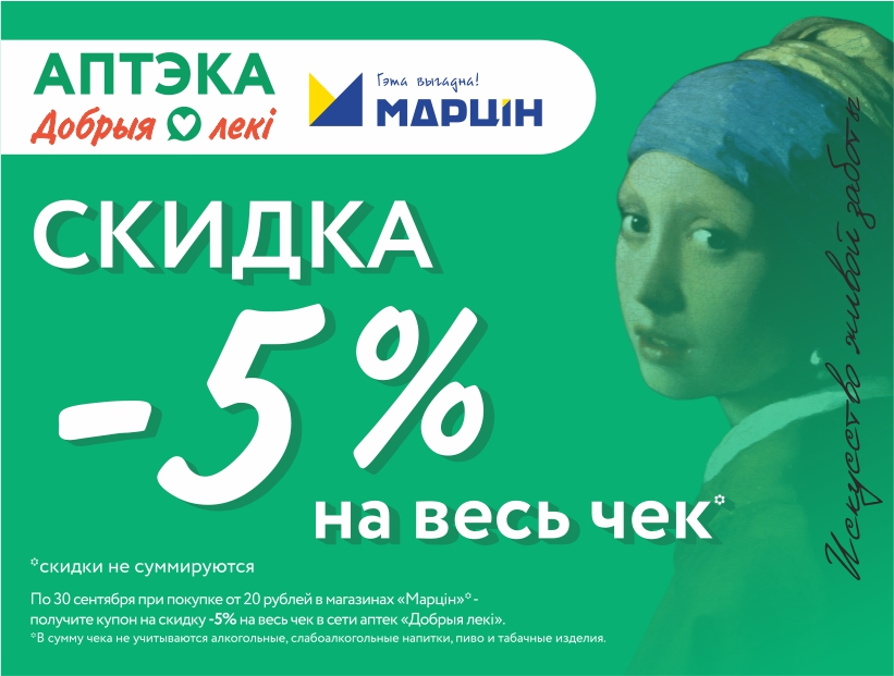 «Марцін-бонус» в аптеках «Добрыя лекi»!