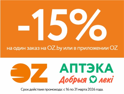 Соединили приятное с полезным! Аптеки и OZ.by дарят скидки!