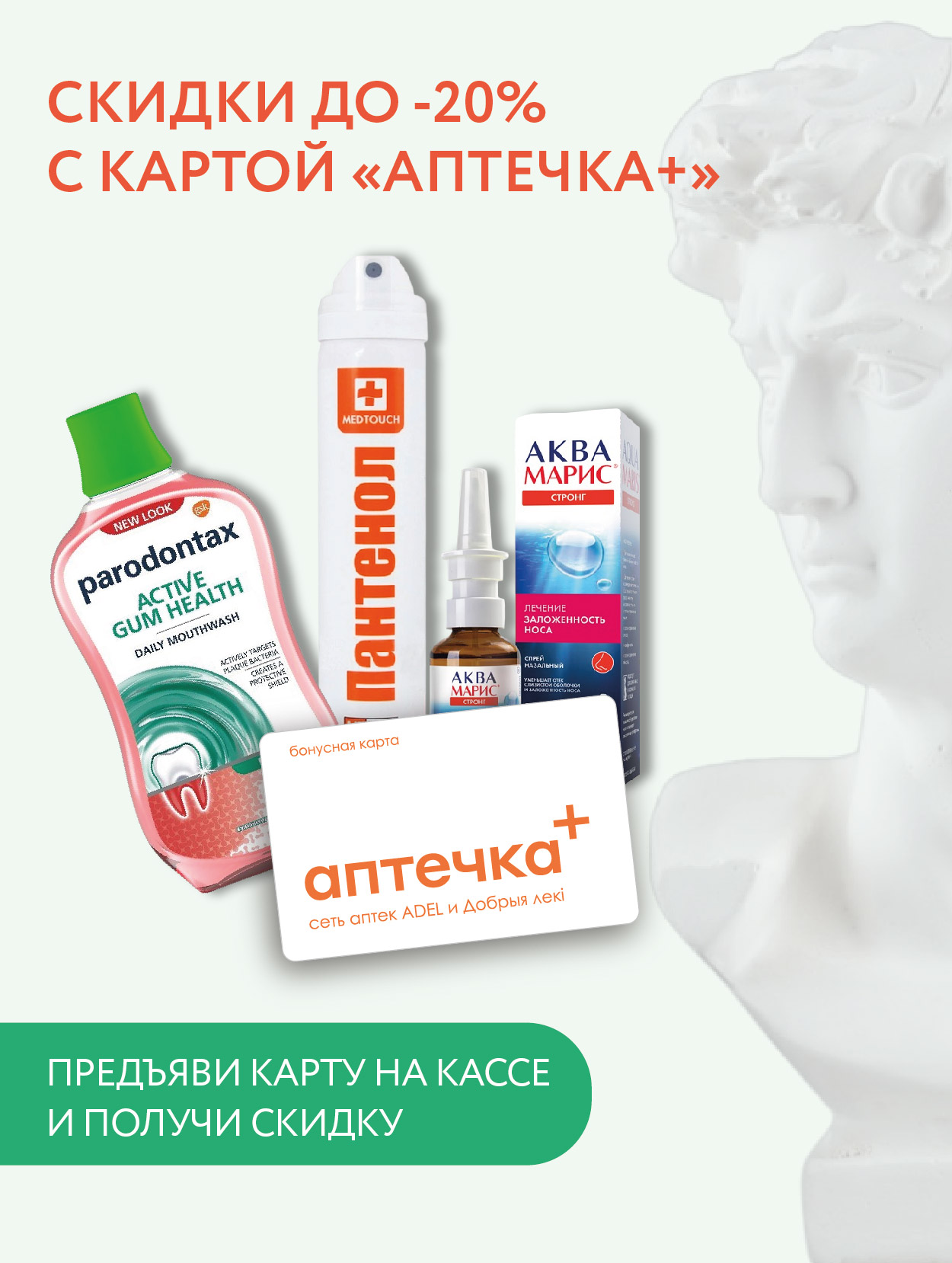 Карта «Аптечка+» — больше, чем просто скидка