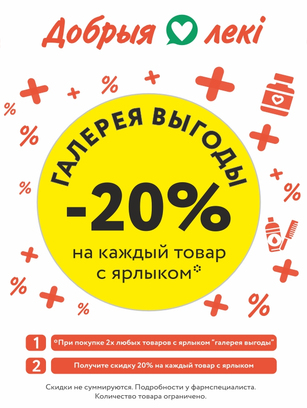 «Галерея выгоды»: СКИДКА -20% на каждый товар*