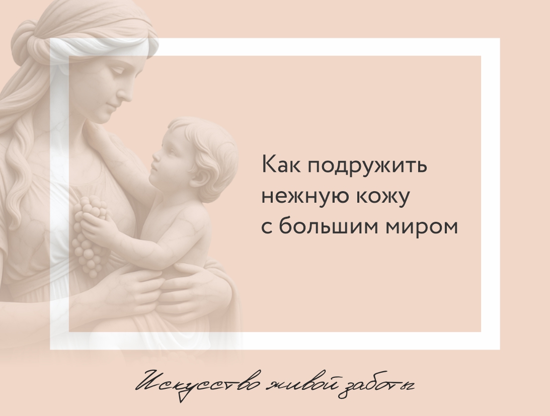 Нежность с первых дней: уход за кожей мамы и малыша