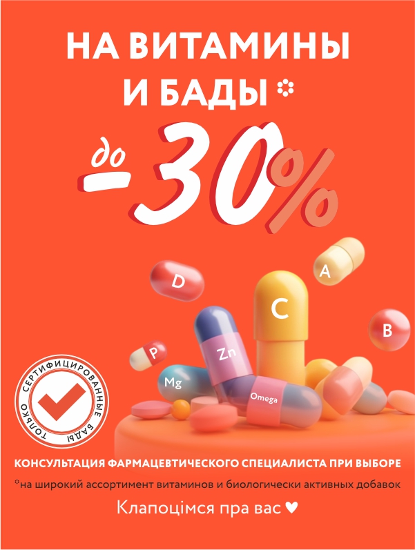 До -30% на БАДы и витамины