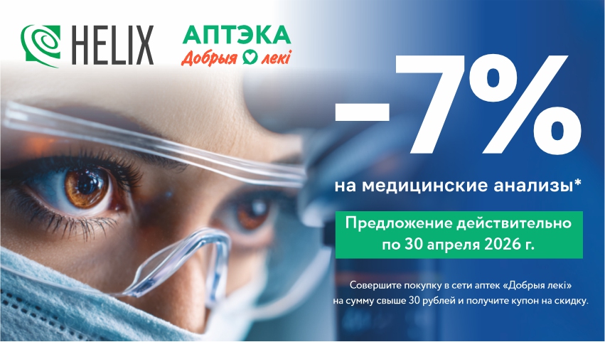 Акция с хеликс 26