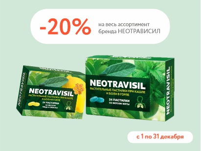 Леденцы Neotravisil для горла