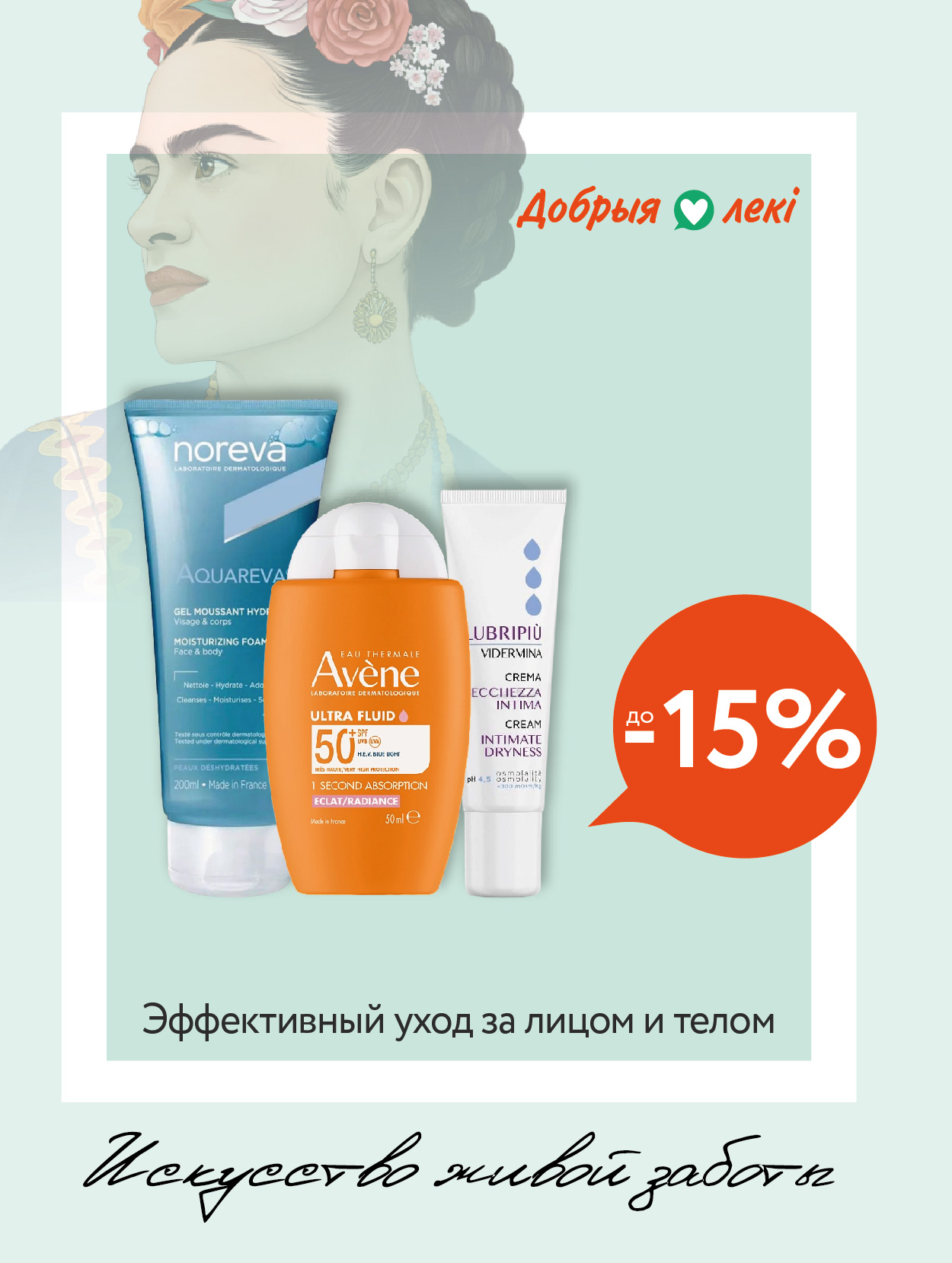 Уход без компромиссов: скидки до -15% на аптечную косметику