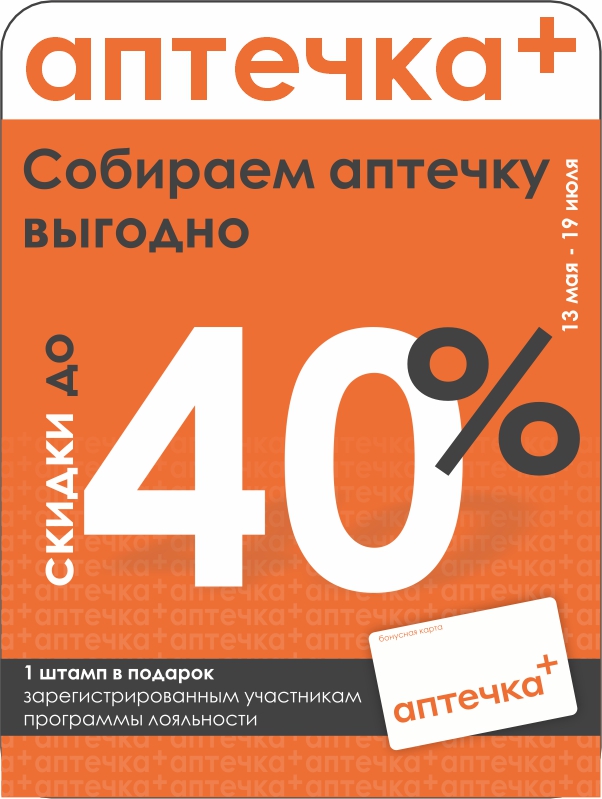 Лето близко. Ваша аптечка готова? Скидки до 40% по акции «Собираем аптечку»