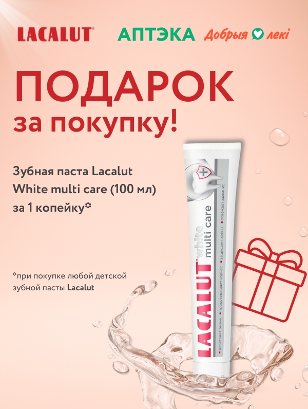 Подарок за покупку от Lacalut