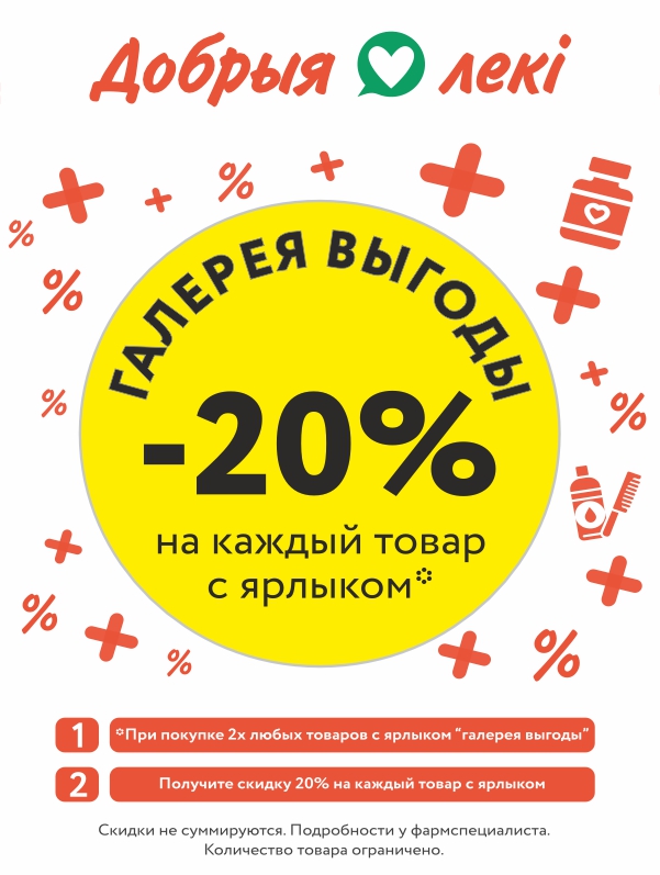 «Галерея выгоды»: СКИДКА -20% на каждый товар*