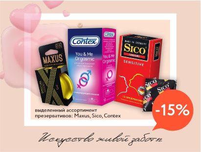 Ваша защита на 15% выгоднее с презервативами Maxus, Sico, Contex