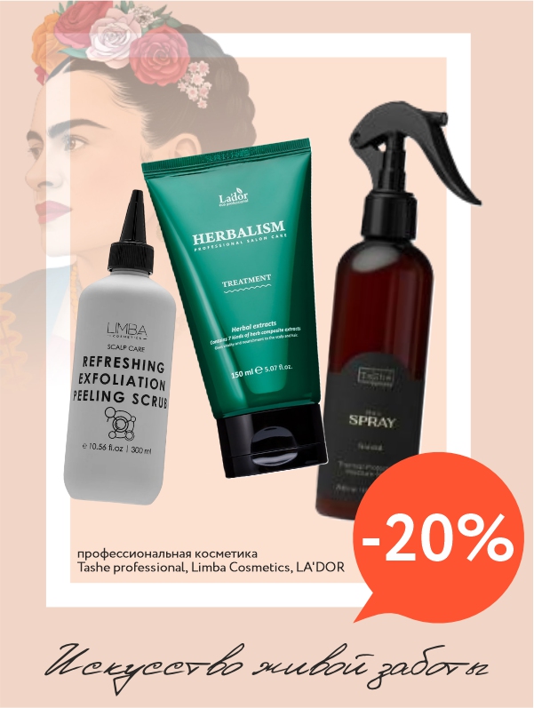 Идеальные волосы каждый день: Limba, Tashe, LA'DOR со скидкой -20%