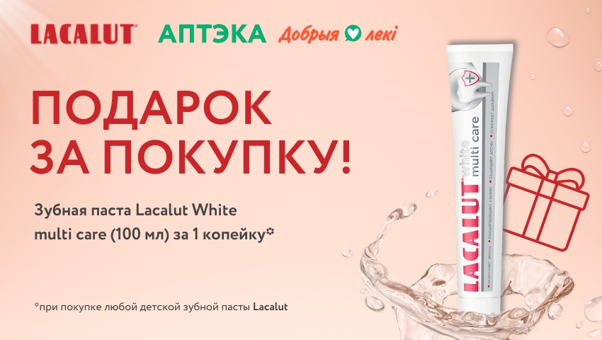 Лакалют подарок